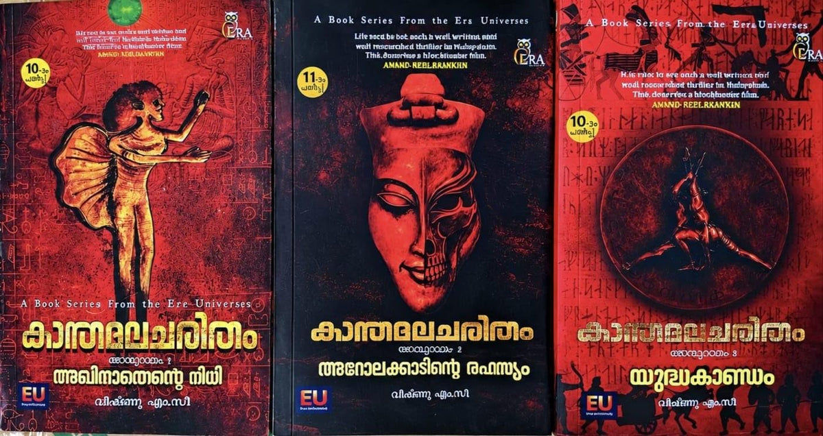 Kanthamalacharitham - Triology - 3 Book Pack