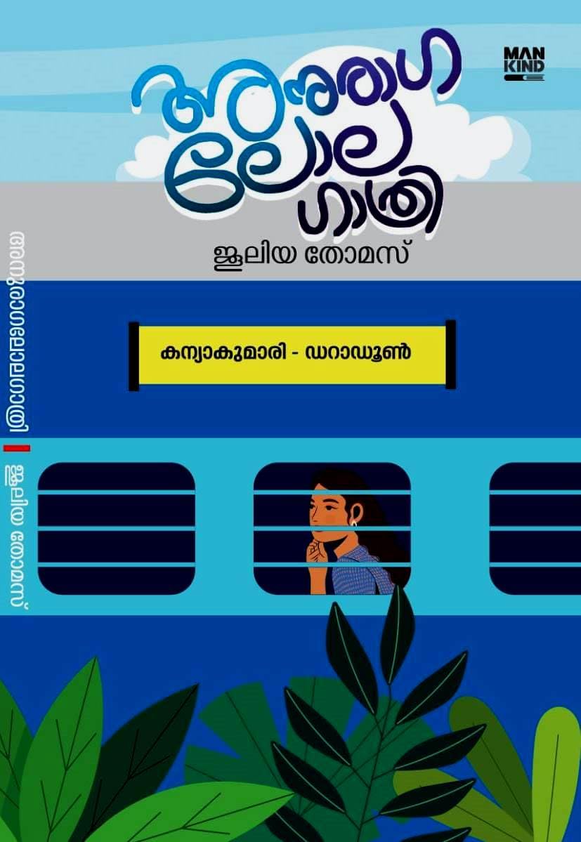Anuraga Lola Gathri (അനുരാഗ ലോല ഗാത്രി)
