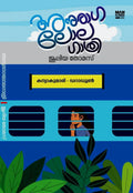 Anuraga Lola Gathri (അനുരാഗ ലോല ഗാത്രി)