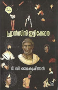Francis Ittykora (ഫ്രാൻസിസ് ഇട്ടിക്കോര)