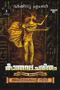 Kanthamalacharitham - 1 - Akhinathante Nidhi