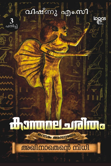 Kanthamalacharitham - 1 - Akhinathante Nidhi