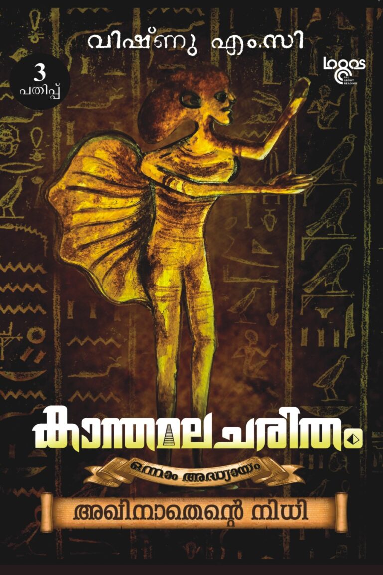 Kanthamalacharitham - 1 - Akhinathante Nidhi