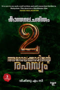 Kanthamalacharitham - Chapter 2 - Arolakkaadinte Rahasyam