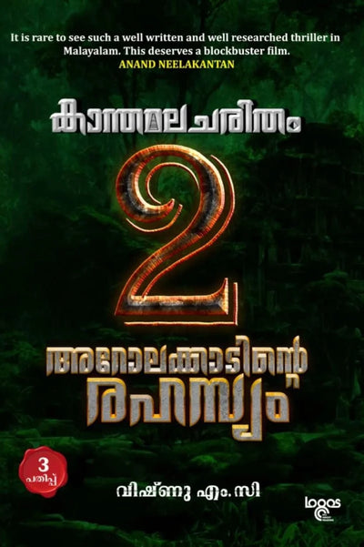 Kanthamalacharitham - Chapter 2 - Arolakkaadinte Rahasyam