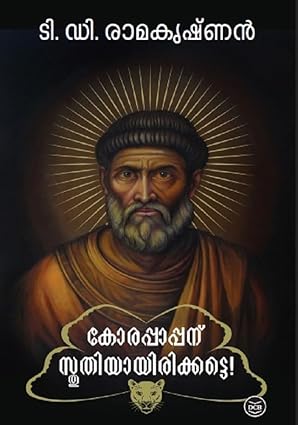 Korappappanu Sthuthiyayirikkatte (കോരപ്പാപ്പന് സ്തുതിയായിരിക്കട്ടെ)