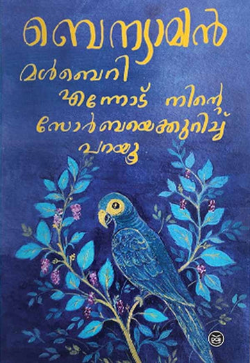 Mulberry Ennodu Ninte Zorbayekkurichu Parayu
