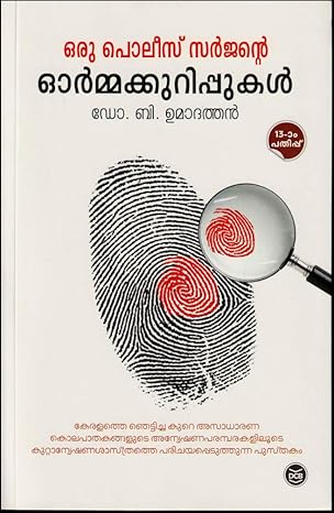 Oru Police Surgeonte Ormakkurippukal (ഒരു പോലീസ് സർജന്റെ ഓർമ്മക്കുറിപ്പുകൾ)
