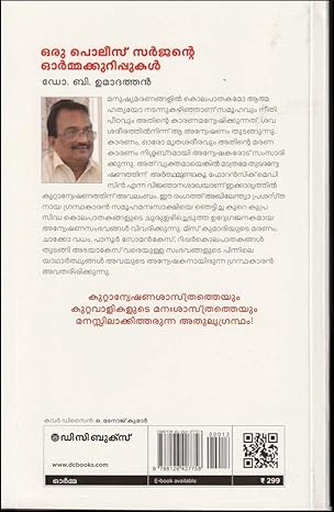 Oru Police Surgeonte Ormakkurippukal (ഒരു പോലീസ് സർജന്റെ ഓർമ്മക്കുറിപ്പുകൾ)
