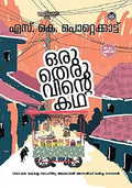 Oru Theruvinte Kadha (ഒരു തെരുവിന്റെ കഥ)