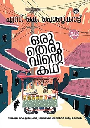 Oru Theruvinte Kadha (ഒരു തെരുവിന്റെ കഥ)
