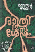 Rathri 12nu Shesham (രാത്രി 12നു ശേഷം)