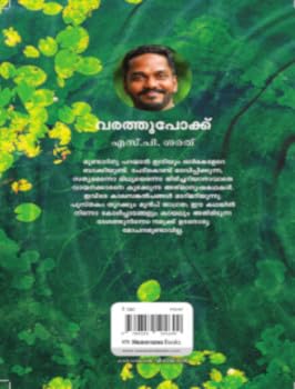 Varathupokku (വരത്തുപോക്ക്)
