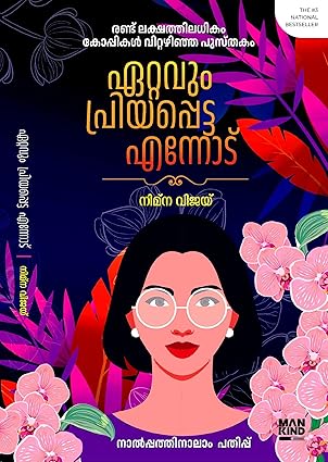 Ettavum Priyappetta Ennodu (ഏറ്റവും പ്രിയപ്പെട്ട എന്നോട്)