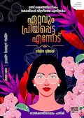 Ettavum Priyappetta Ennodu (ഏറ്റവും പ്രിയപ്പെട്ട എന്നോട്)