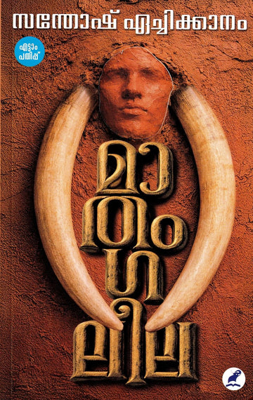 Mathangaleela (മാതംഗലീല)