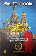 Oru Sankeerthanam Pole (ഒരു സങ്കീർത്തനം പോലെ)