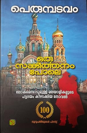 Oru Sankeerthanam Pole (ഒരു സങ്കീർത്തനം പോലെ)